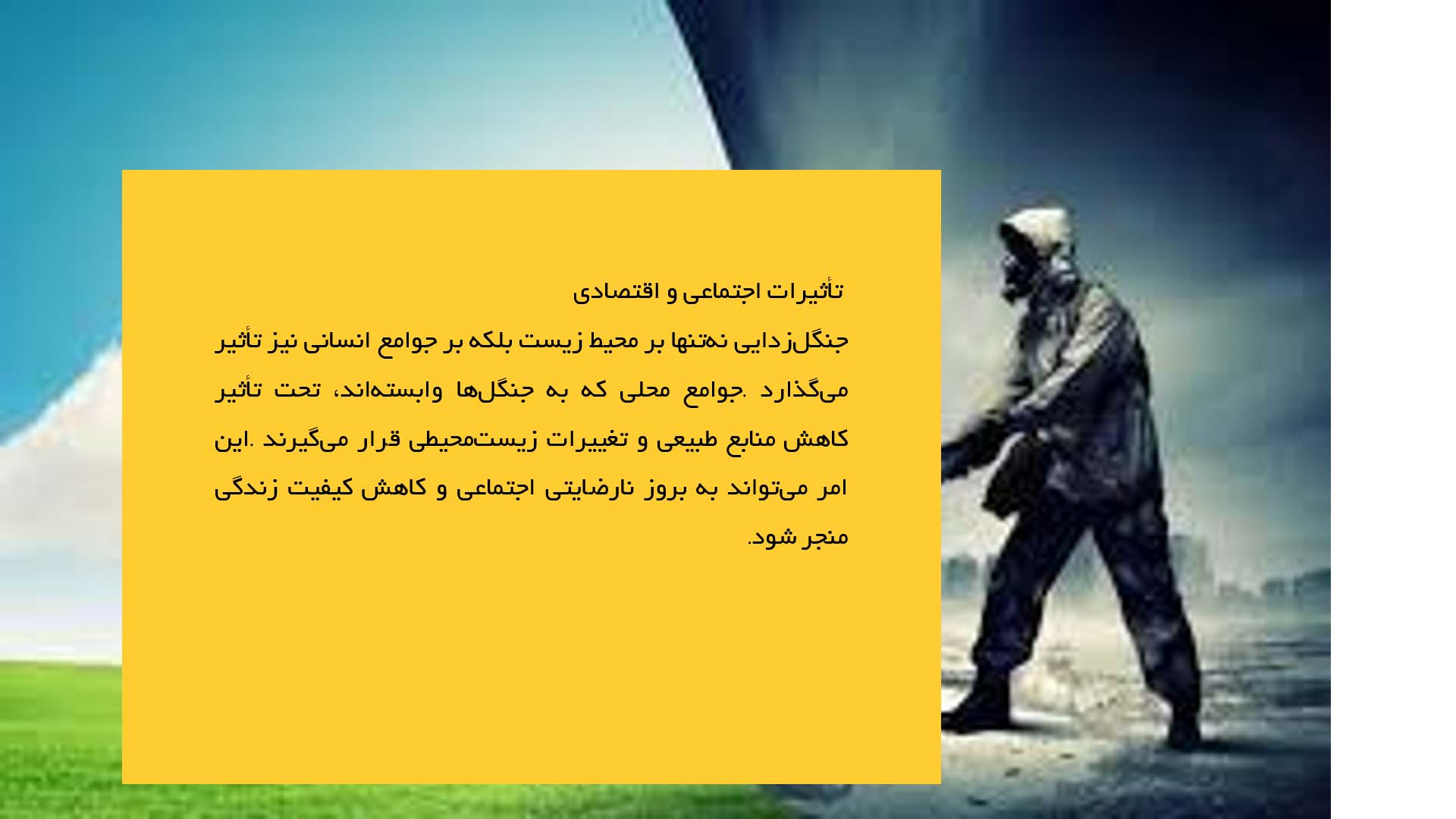 پاورپوینت در مورد جنگل‌زدایی و پیامدهای آن برای محیط زیست